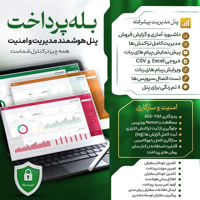 افزونه پرداخت مستقیم و کارت به کارت | Bale Pardakht