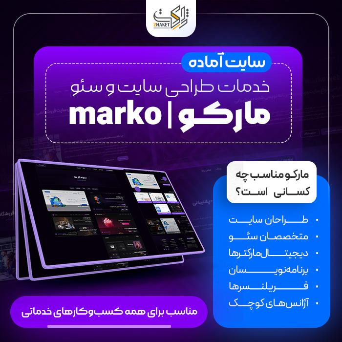 سایت آماده خدمات طراحی سایت و سئو مارکو | سایت آماده marko