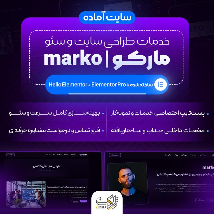 سایت آماده خدمات طراحی سایت و سئو مارکو | سایت آماده marko