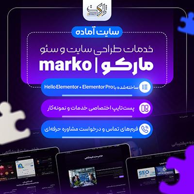 سایت آماده خدمات طراحی سایت و سئو مارکو | سایت آماده marko