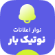 افزونه نوار اعلانات نوتیک بار | پلاگین Notik bar
