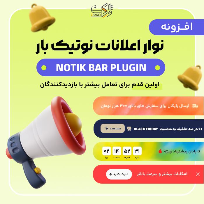 افزونه نوار اعلانات نوتیک بار | پلاگین Notik bar