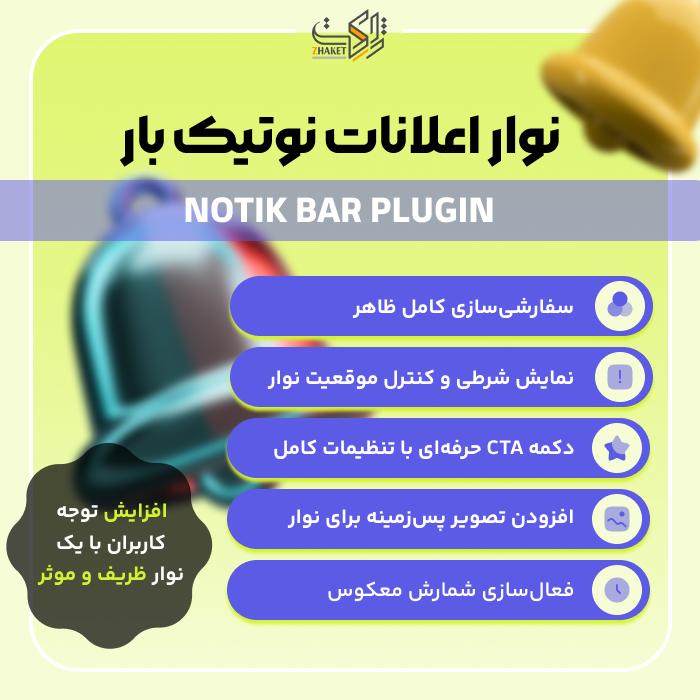 افزونه نوار اعلانات نوتیک بار | پلاگین Notik bar