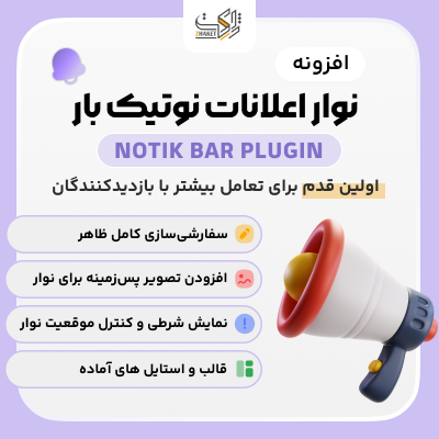 افزونه نوار اعلانات نوتیک بار | پلاگین Notik bar