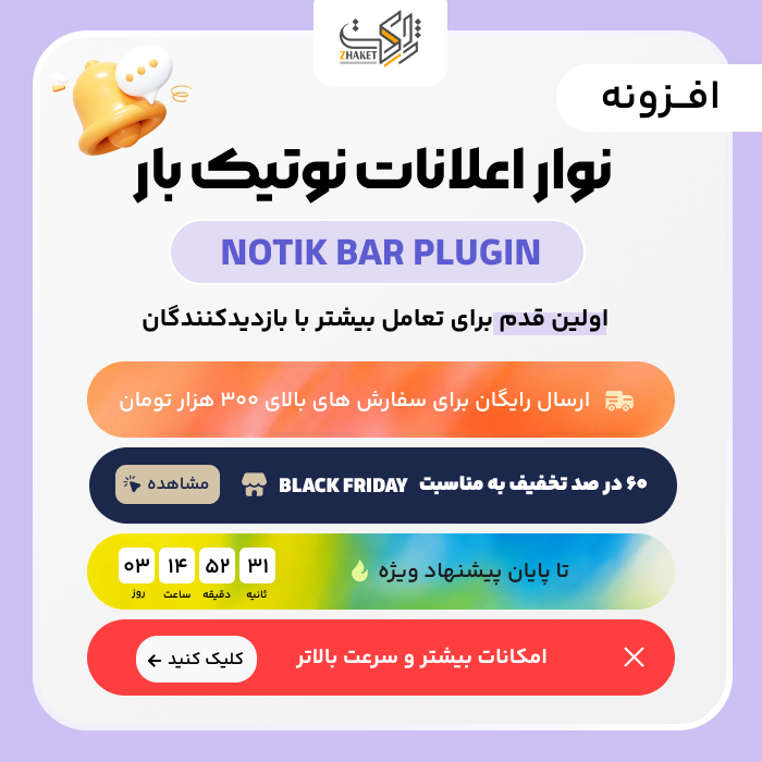افزونه نوار اعلانات نوتیک بار | پلاگین Notik bar