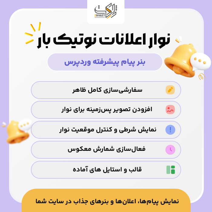 افزونه نوار اعلانات نوتیک بار | پلاگین Notik bar