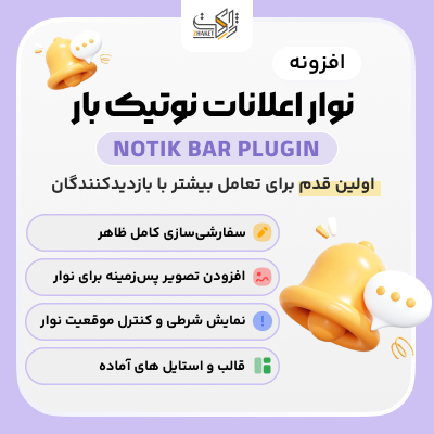 افزونه نوار اعلانات نوتیک بار | پلاگین Notik bar