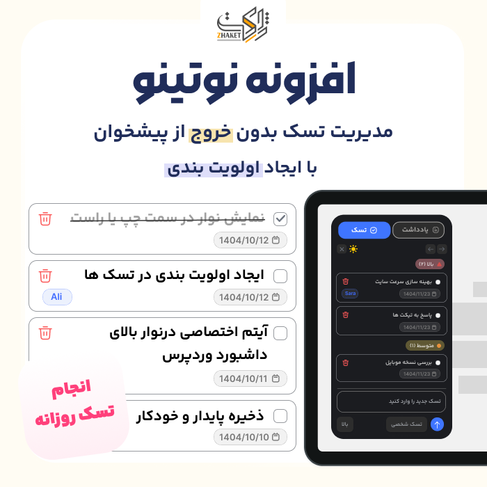 افزونه مدیریت یادداشت و تسک نوتینو | پلاگین Notino