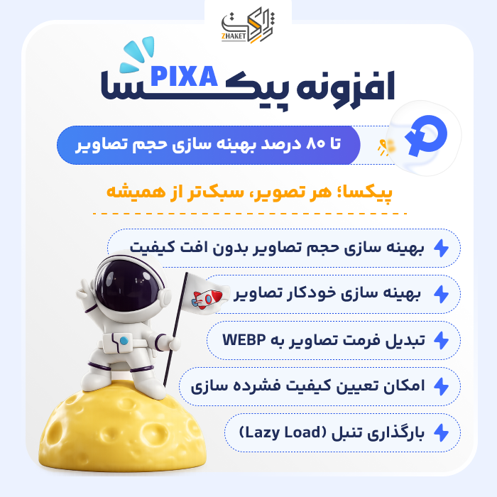 افزونه بهینهسازی تصاویر پیکسا | پلاگین Pixa