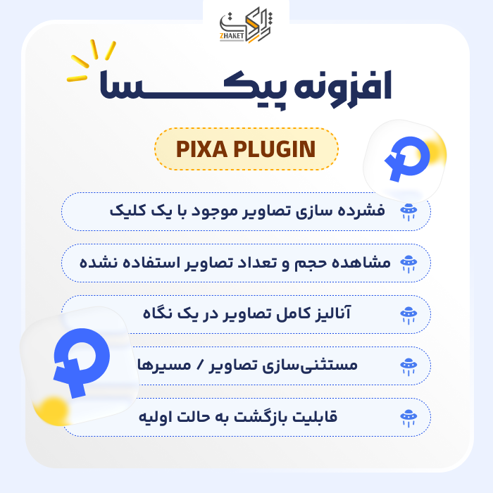 افزونه بهینهسازی تصاویر پیکسا | پلاگین Pixa