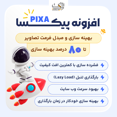 افزونه بهینه‌سازی تصاویر پیکسا | پلاگین Pixa