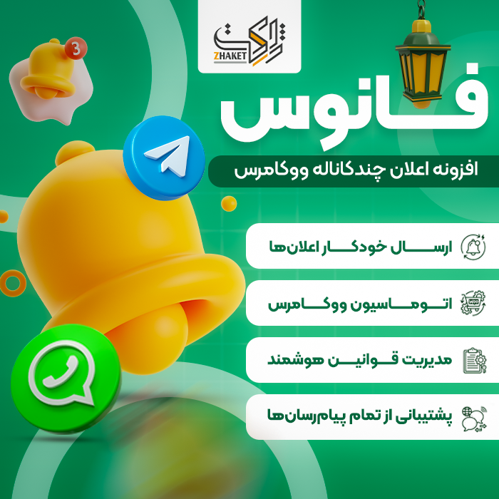 افزونه اعلان چندکاناله ووکامرس فانوس | پلاگین Fanoos