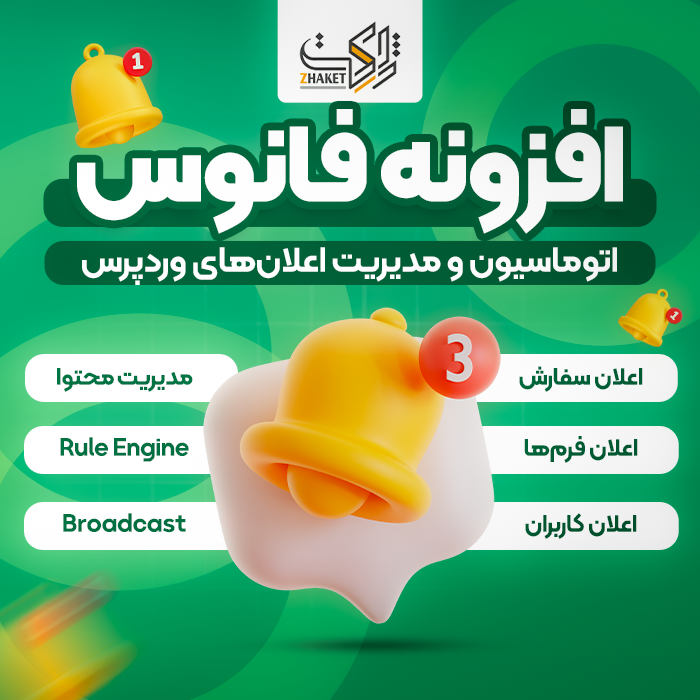 افزونه اعلان چندکاناله ووکامرس فانوس | پلاگین Fanoos