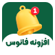 افزونه اعلان چندکاناله ووکامرس فانوس | پلاگین Fanoos