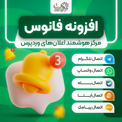 افزونه اعلان چندکاناله ووکامرس فانوس | پلاگین Fanoos