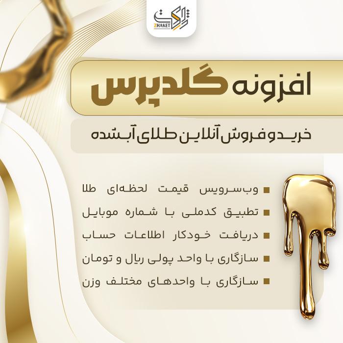 افزونه خرید و فروش طلا آبشده گلدپرس | پلاگین Goldpress