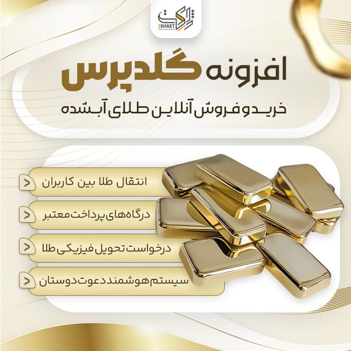 افزونه خرید و فروش طلا آبشده گلدپرس | پلاگین Goldpress
