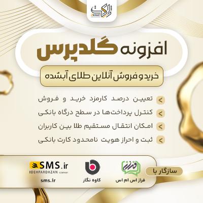 افزونه خرید و فروش طلا آبشده گلدپرس | پلاگین Goldpress