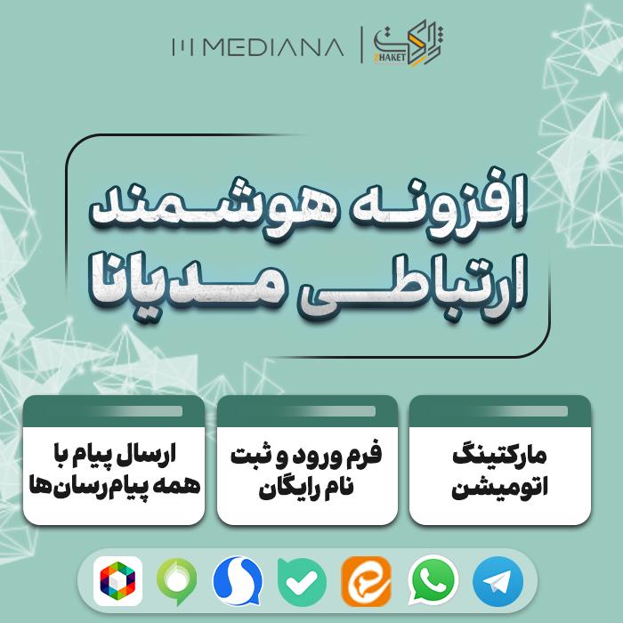 افزونه هوشمند ارتباطی مدیانا | پلاگین Mediana