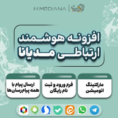 افزونه هوشمند ارتباطی مدیانا | پلاگین Mediana