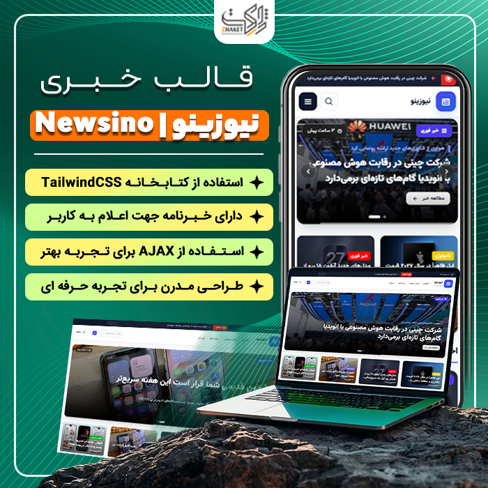 قالب خبری نیوزینو | قالب Newsino