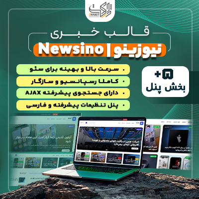 قالب خبری نیوزینو | قالب Newsino