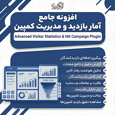 افزونه آمار بازدید پیشرفته آماز | پلاگین Amz Visitor Stats