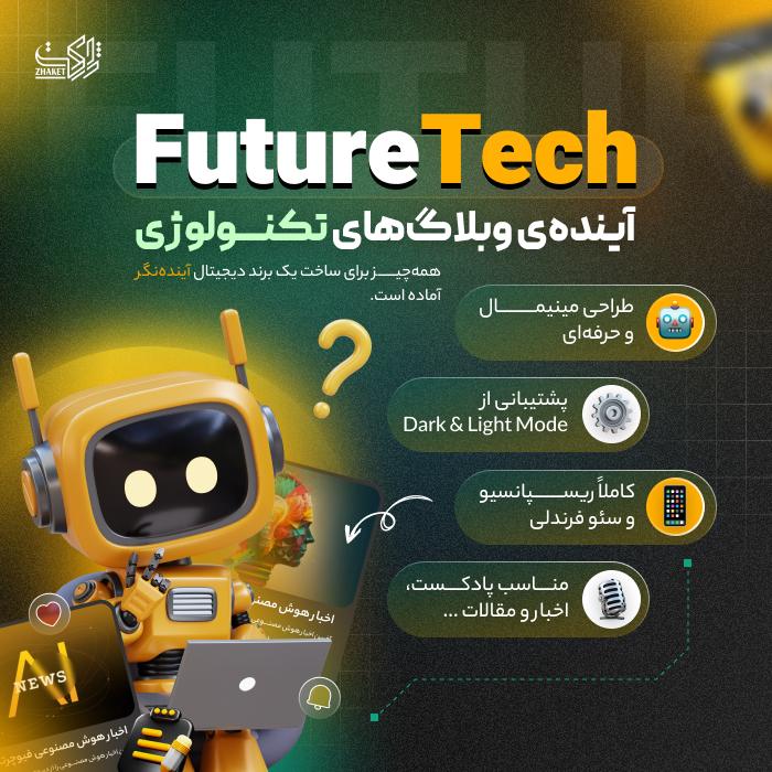 قالب وبلاگ و مجله هوش مصنوعی | قالب FutureTech
