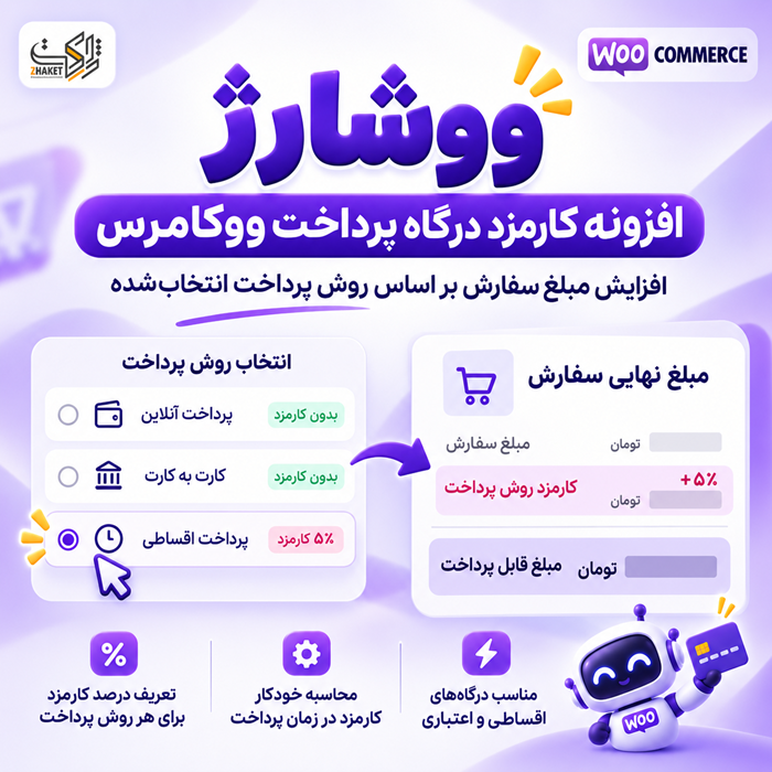 افزونه کارمزد درگاه پرداخت ووشارژ | پلاگین WooCharge