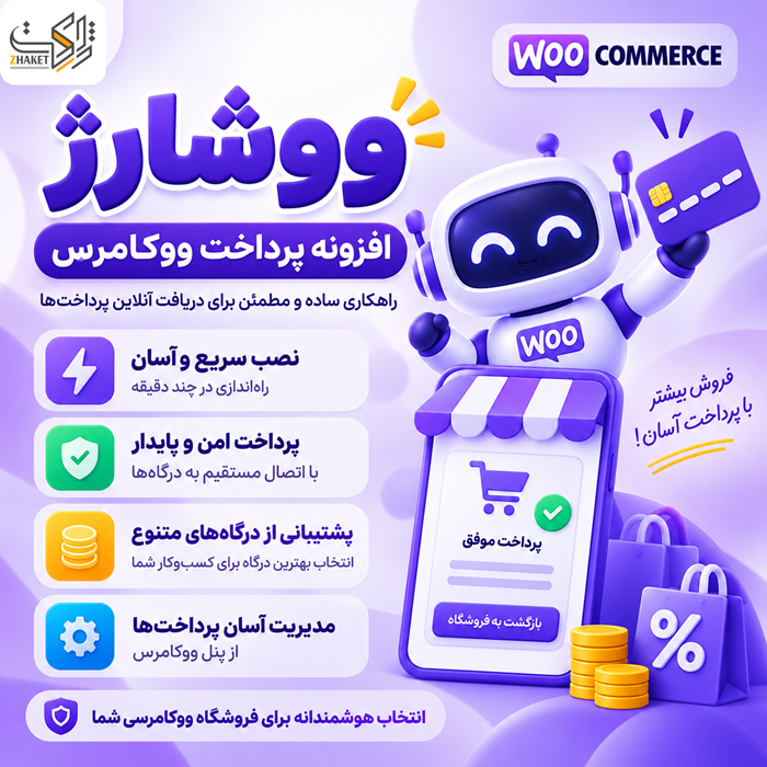 افزونه کارمزد درگاه پرداخت ووشارژ | پلاگین WooCharge