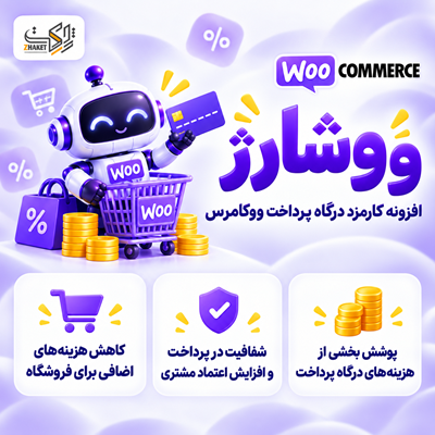 افزونه کارمزد درگاه پرداخت ووشارژ | پلاگین WooCharge