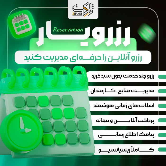 افزونه نوبت دهی رزرویار | پلاگین Reserve Yar