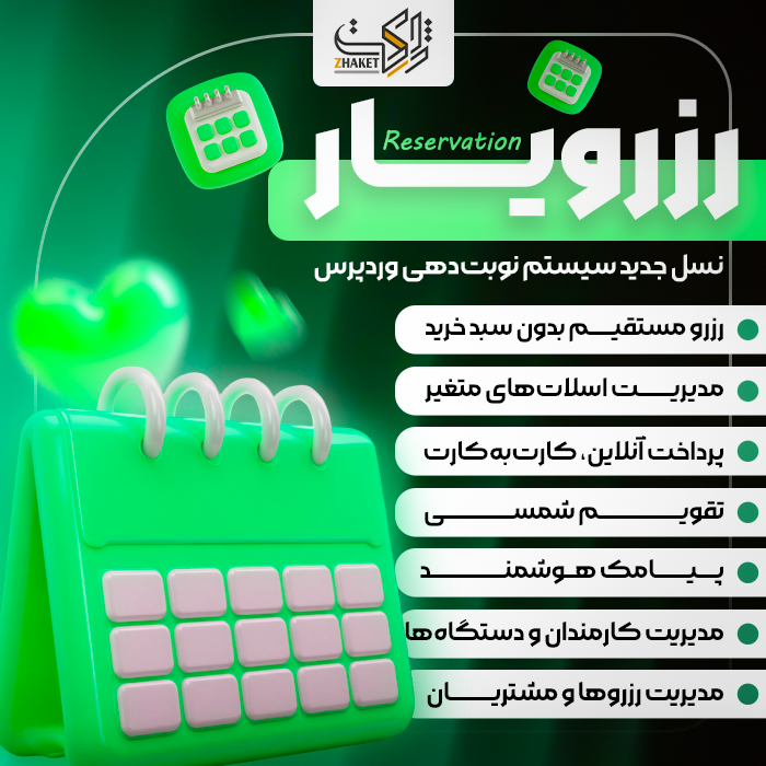 افزونه نوبت دهی رزرویار | پلاگین Reserve Yar