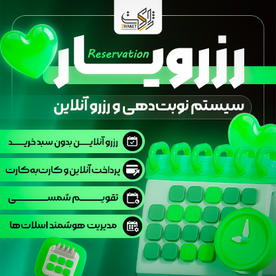 افزونه نوبت دهی رزرویار | پلاگین Reserve Yar