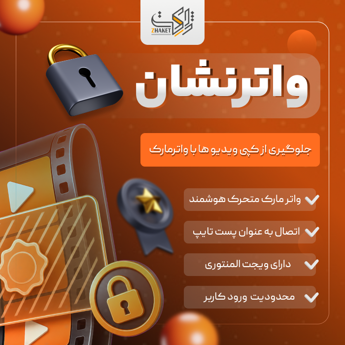 افزونه محافظت از ویدیو واترنشان | پلاگین WaterNeshan