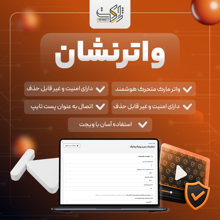 افزونه محافظت از ویدیو واترنشان | پلاگین WaterNeshan