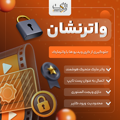 افزونه محافظت از ویدیو واترنشان | پلاگین WaterNeshan