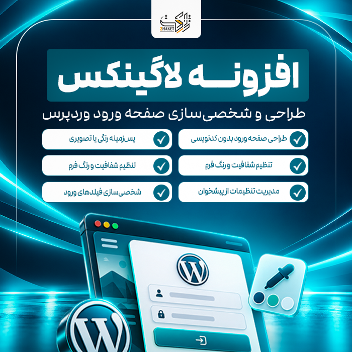 افزونه طراحی صفحه ورود وردپرس لاگینکس | پلاگین Loginex