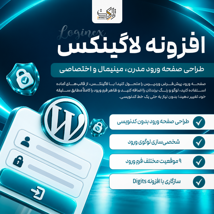 افزونه طراحی صفحه ورود وردپرس لاگینکس | پلاگین Loginex