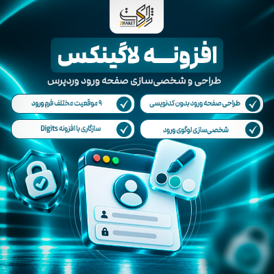 افزونه طراحی صفحه ورود وردپرس لاگینکس | پلاگین Loginex