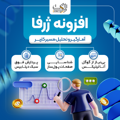 افزونه آمارگیر و تحلیل مسیر کاربر ژرفا | پلاگین Zharfa