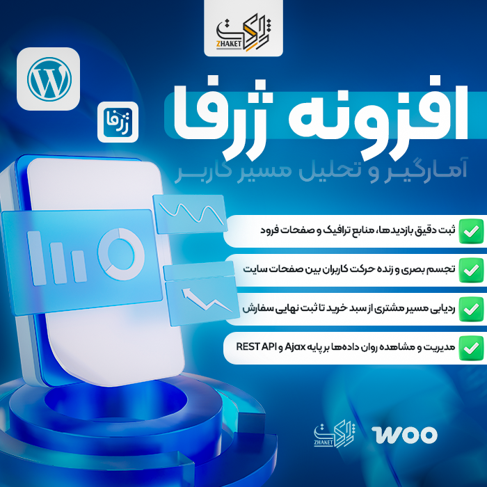 افزونه آمارگیر و تحلیل مسیر کاربر ژرفا | پلاگین Zharfa