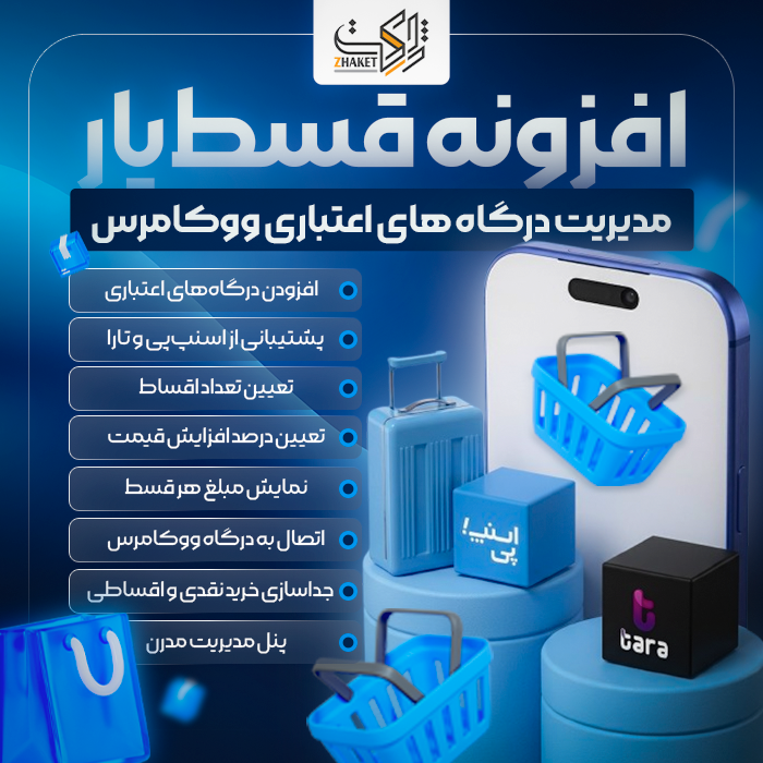 افزونه مدیریت درگاه پرداخت قسطیار | پلاگین Ghestyar