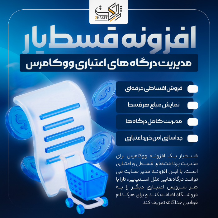 افزونه مدیریت درگاه پرداخت قسطیار | پلاگین Ghestyar