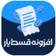 افزونه مدیریت درگاه پرداخت قسط‌یار | پلاگین Ghestyar