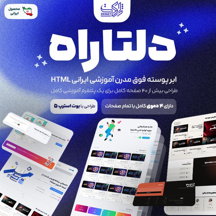 قالب آموزشی HTML دلتاراه | قالب Deltarah