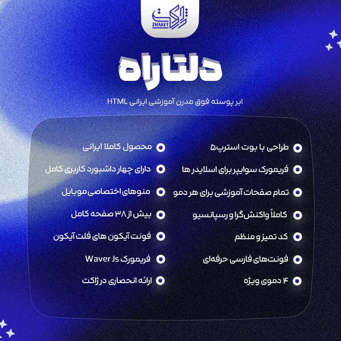 قالب آموزشی HTML دلتاراه | قالب Deltarah