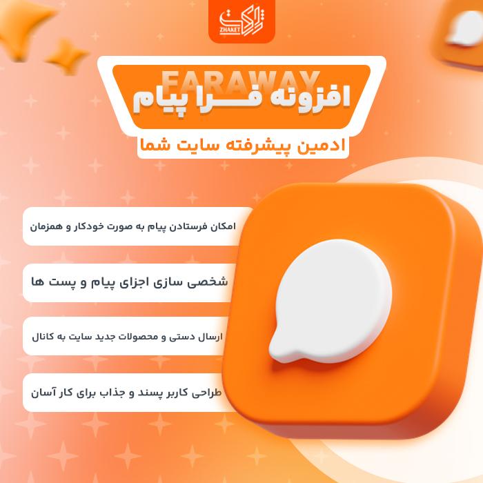 افزونه ارسال محتوا فراپیام | پلاگین Fara Payam