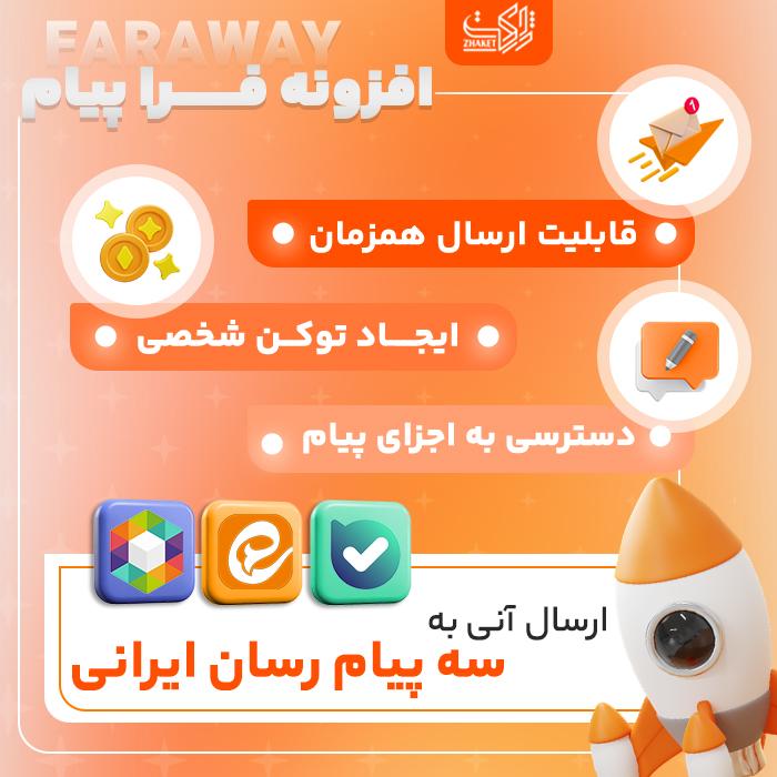 افزونه ارسال محتوا فراپیام | پلاگین Fara Payam