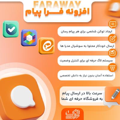 افزونه ارسال محتوا فراپیام | پلاگین Fara Payam